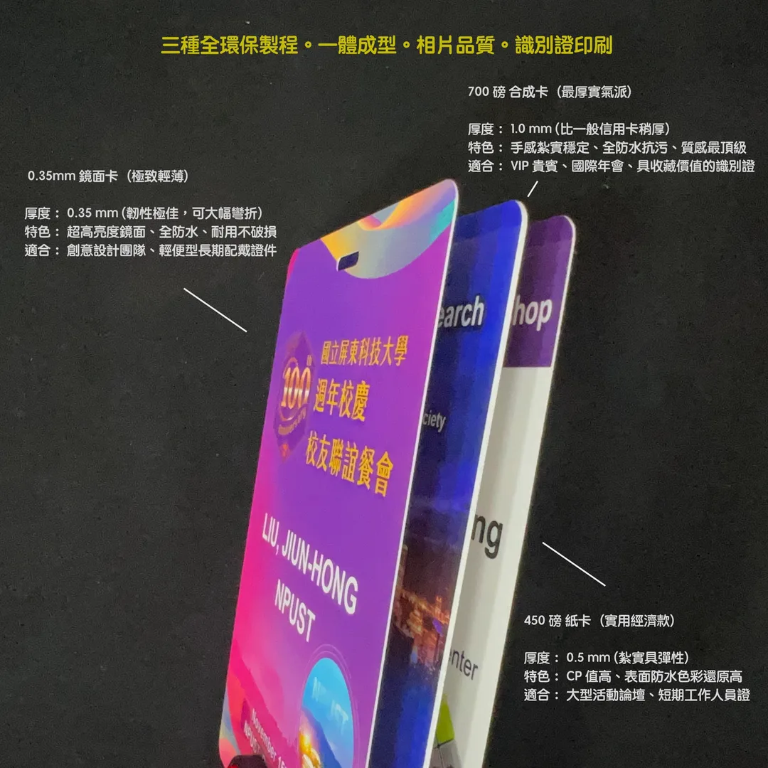 三種全環保識別證吊掛名胸牌塑膠卡印刷製作