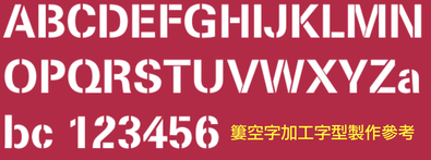 【鏤空字挖空字噴漆字模板製作教學】設計師必學的挖空字設計技巧與鏤空字體產生器步驟