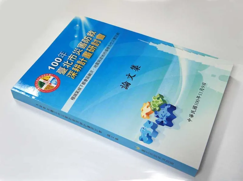 封面上亮面膜會議手冊／論文集摘要影印印刷