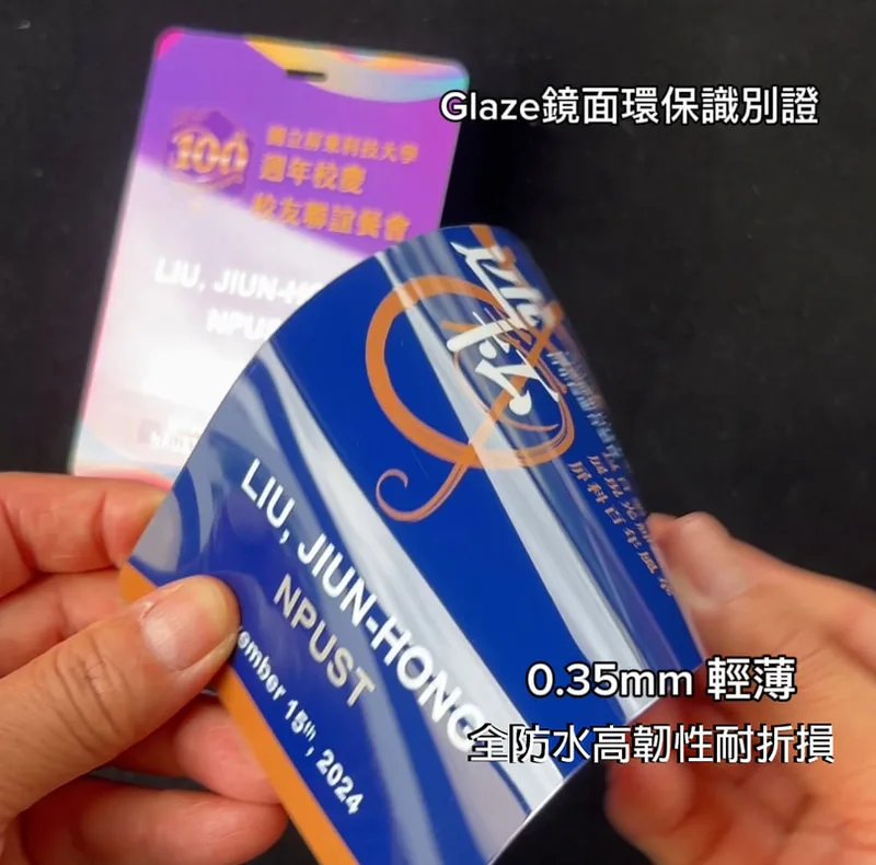 Glaze鏡面耐用防水環保卡(0.35mm)
客製化會議活動展覽環保識別證名牌胸牌吊掛牌塑膠卡織帶繩印刷