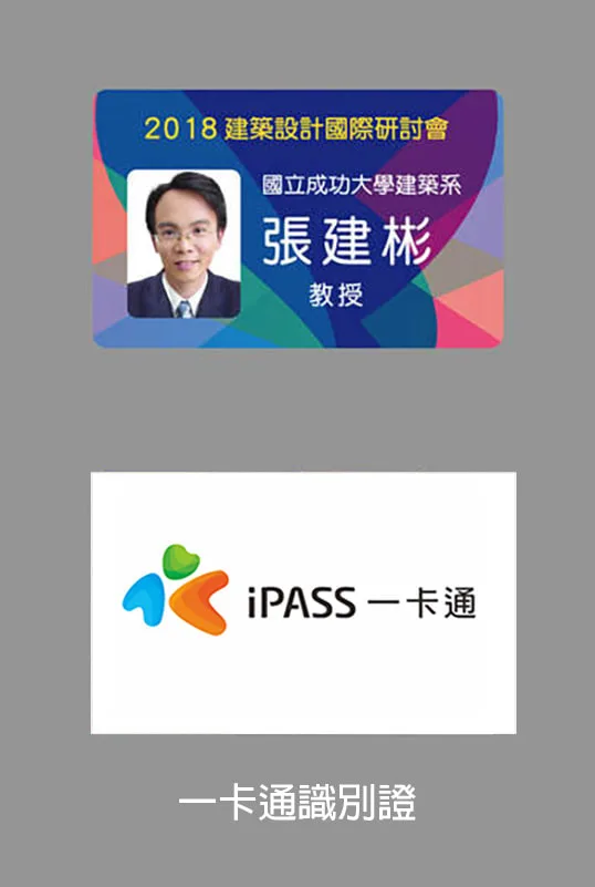 客製化(一卡通悠遊卡)工作證印刷製作
