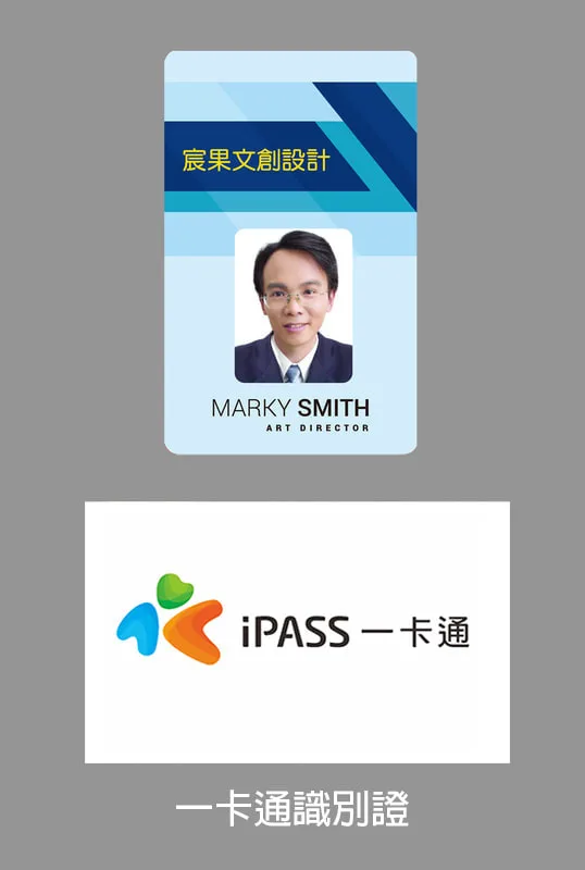 客製化(一卡通悠遊卡)工作證印刷製作