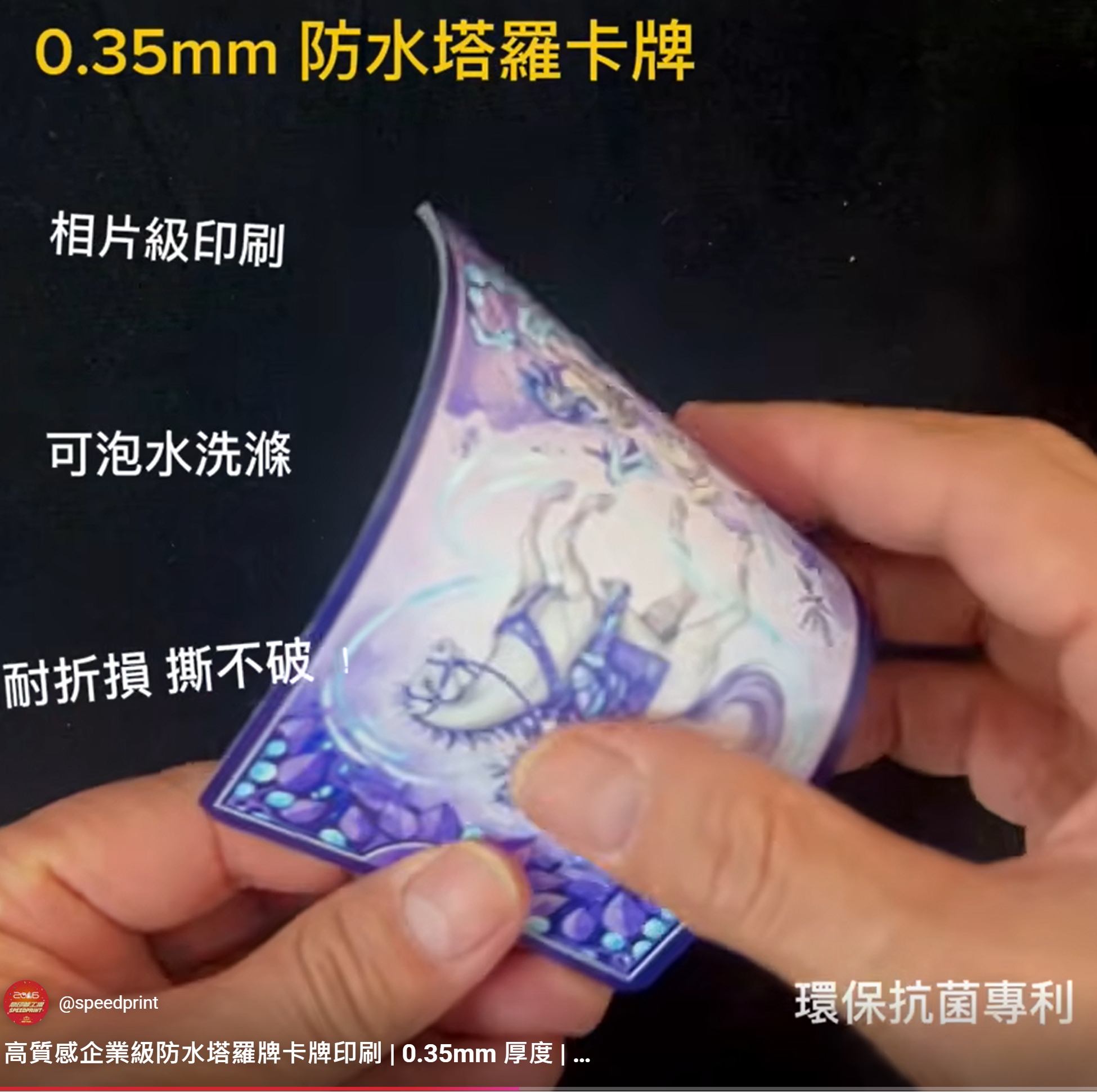告別爛邊與水漬！ 頂級客製化印刷：導入「0.35mm 極韌抗菌防水卡」